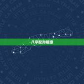 八字配对姻缘，跪求姻缘八字配对