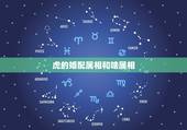 虎的婚配属相和啥属相，男虎和属相什么相配？