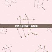 大地开花代表什么属相，大地是指什么生肖？