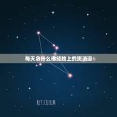 每天念什么佛经脸上的斑消退，吃什么能治脸上的斑？