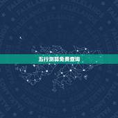 五行测算免费查询，五行查询生辰八字查询