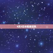 4月3日水瓶座运势，水瓶座2018年4月运势怎么样？