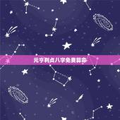 元亨利贞八字免费算命，元亨利贞网里哪位大师算命最厉害？