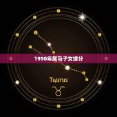 1990年属马子女缘分，1990年4.25属马跟1990年八月初八的属