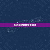 配对测试爱情免费测试，爱情姓名配对测试
