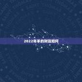 2022年羊的财运如何，2022年属羊高考运气