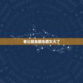 老公朋友那东西太大了，老公那个太大，有我手腕那么粗，我都受不了，是不是