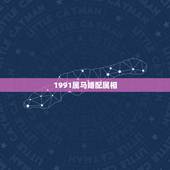 1991属马婚配属相，91年属马的跟什么属相的结婚适宜
