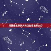 隔壁店生意很火我店生意差怎么办，我的饭店这几天生意不太好，请问大家怎么