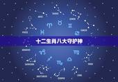 十二生肖八大守护神，十二生肖属守护神