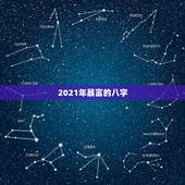 2021年暴富的八字，八字看什么命格能暴富