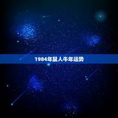 1984年鼠人牛年运势，84年属鼠的人2021年的运势及运程