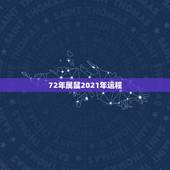 72年属鼠2021年运程，1972属鼠2021年运势及运程