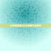 93年的鸡在2022年躲不过的灾 1993属鸡女最佳配偶