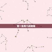 查一生有几段婚姻，算命一生有几次婚姻