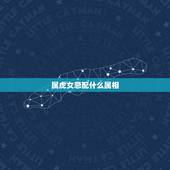 属虎女忌配什么属相 98年女和96年男婚配吗
