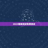 2023姻缘测试免费测试，姻缘免费测试