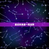 最近双鱼座一周运势，双鱼座本周运势