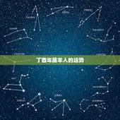 丁酉年属羊人的运势，2017年属羊人的全年运势