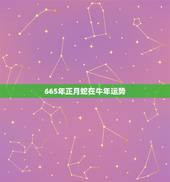 665年正月蛇在牛年运势，2021年属蛇人全年运势、运程及每月运程如何