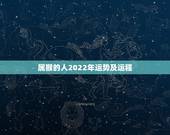 属猴的人2022年运势及运程，2022年最不顺的星座