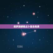 塔罗牌感情占卜复合免费，塔罗牌占卜复合抽到这三张牌代表了什么，求解