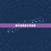 算今年事业工作运势，算今年事业工作运势教师今年进城考试会考上吗？只招4