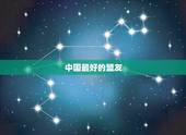 中国最好的盟友，中国最好，最铁的盟友是哪个国家？