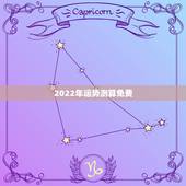 2022年运势测算免费 2022年哪些人八字运势好