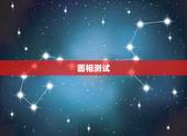 面相测试，如何看女人面相测试其性格好坏