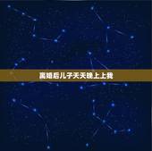 离婚后儿子天天晚上上我，离婚后，孩子归男方，我每天晚上睡觉都能梦到孩子