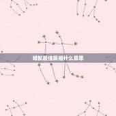 婚配最佳属相什么意思，什么生肖和什么生肖最相配。