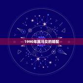 1990年属马女的婚配，1990年属马女一生婚姻状况