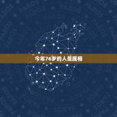 今年76岁的人是属相，2016年现在年龄76岁了是什么生肖