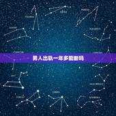 男人出轨一年多能断吗，男人出轨一年还能跟情人断吗？他们感情已经很深了吧