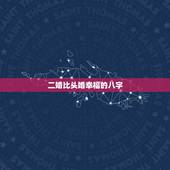 二婚比头婚幸福的八字，八字看头婚与二婚的区别