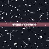 老凤祥男士貔貅手链价格，10克的黄金手链大概多少钱