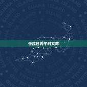 壬戌日丙午时女命，教你看八字看你二婚配偶外貌