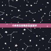 未来五年哪年生宝宝好，头胎一般会提前生还是推后生