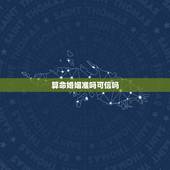 算命婚姻准吗可信吗，算姻缘到底准不准的，算命先生说我年尾有男朋友，结果