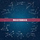 陶白白天蝎座女生，天蝎座女生