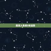 属龙人未来5年运势，88年属龙人在2021年的全年运势
