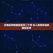 女性旺财的微信名字二个字 女人吉祥好运的微信名字