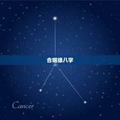 合姻缘八字，男女合婚姻八字
