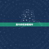 属牛的犯冲属相牛，属牛和什么属相相克