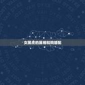 女属虎的属相和狗婚配，属狗和属虎结婚属相相配么？