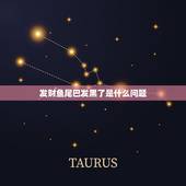 发财鱼尾巴发黑了是什么问题，发财鱼的身体为什么会发黑？