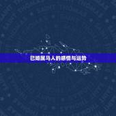 已婚属马人的感情与运势，2017年已婚属马女跟已婚属马男的感情运势？