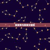 属猪男与属猪女婚配，属猪女不能配什么属相