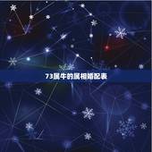 73属牛的属相婚配表，73年属牛的人配什么生肖旳人结婚最好